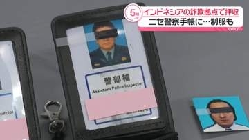インドネシアの特殊詐欺拠点で押収　ニセ警察手帳に…制服も