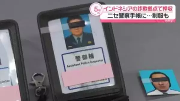 インドネシアの特殊詐欺拠点で押収　ニセ警察手帳に…制服も