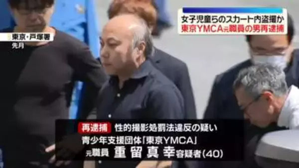 「短く、盗撮しやすそうだったので…」女子児童らのスカート内を盗撮か　東京YMCAの元職員を再逮捕
