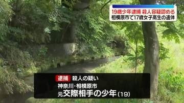 相模原市で17歳女子高校生の遺体　元交際相手の少年（19）を殺人容疑で逮捕