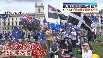 EU離脱国民投票から10年　イギリスで再加盟を訴えるデモ