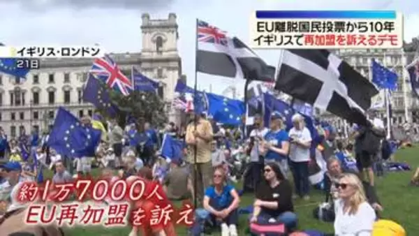 EU離脱国民投票から10年　イギリスで再加盟を訴えるデモ