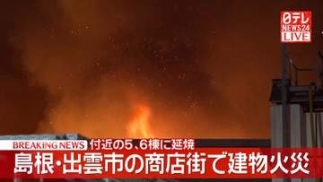 島根・出雲市の商店街で火災　付近の5、6棟に延焼も