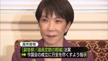 国会正常化へ…与野党“攻防”　高市首相「副首都法案」と「定数削減法案」の成立に万全尽くすよう指示　維新・吉村代表と党首会談調整も