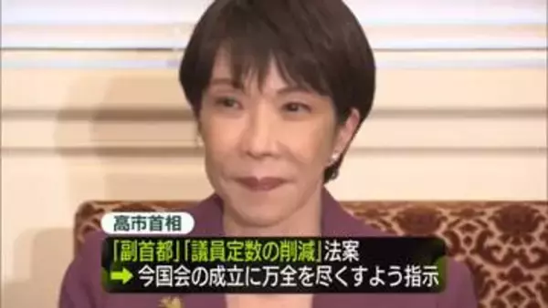 国会正常化へ…与野党“攻防”　高市首相「副首都法案」と「定数削減法案」の成立に万全尽くすよう指示　維新・吉村代表と党首会談調整も