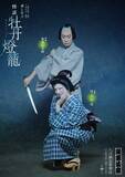 「坂東巳之助　父・坂東三津五郎さんも演じた伴蔵のビジュアルを公開」の画像1