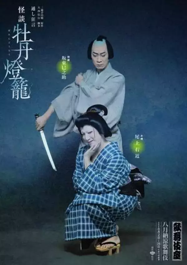 坂東巳之助　父・坂東三津五郎さんも演じた伴蔵のビジュアルを公開