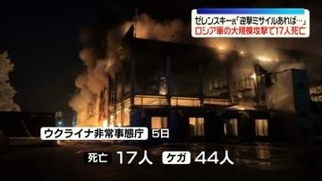 ウクライナ首都などにロシア軍が大規模攻撃　17人死亡、40人以上ケガ　ゼレンスキー大統領「迎撃ミサイルがあれば…」