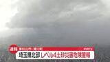 「埼玉・東松山市と滑川町にレベル4土砂災害危険警報」の画像1