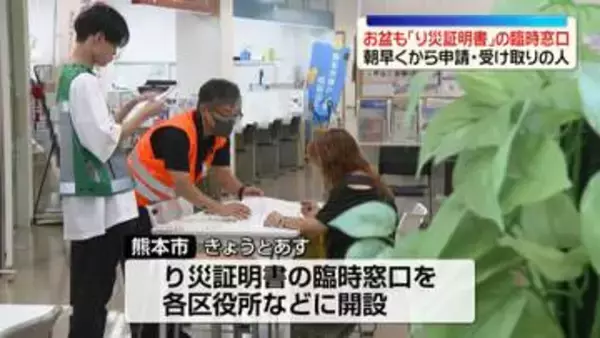 熊本地震から18日　お盆も「り災証明書」の臨時窓口…朝早くから申請・受け取りの人