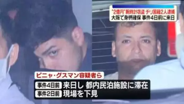 中野ブロードウェイ時計店“2億円相当”窃盗　チリ国籍の男2人を逮捕　「時計を売って金にして母国に持って帰るつもりだった」