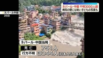 ネパールと中国の国境地帯で大規模土石流　死者751人に　行方不明3000人超　新たな「せき止め湖」確認