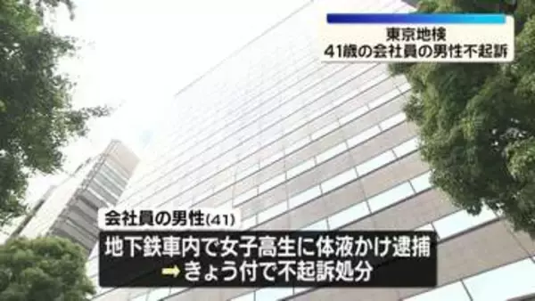 地下鉄で女子高校生の制服に体液かけたとして逮捕　男性（41）を不起訴　東京地検
