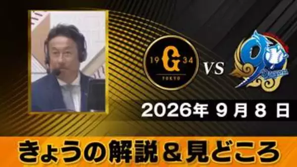 “石塚、浦田・・・若い選手がどこまでいけるか”　解説は宮本和知　巨人は首位阪神と2.5差【きょうの見どころ】
