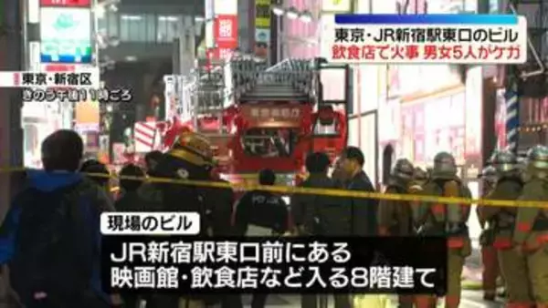 JR新宿駅東口前のビルで火事　男女5人ケガ