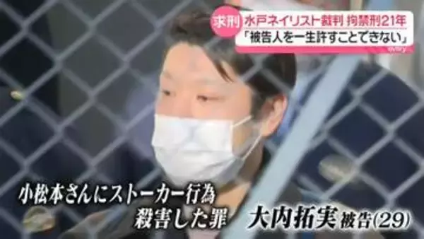 水戸ネイリスト殺害事件　「被告人を一生許すことはできない」被害者の夫が厳罰訴え　元交際相手の被告に拘禁刑21年求刑