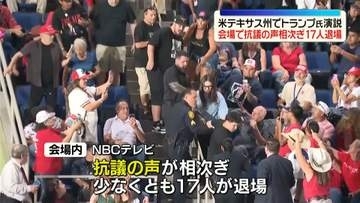米テキサス州でトランプ大統領が演説　会場で抗議の声相次ぐ…少なくとも17人退場