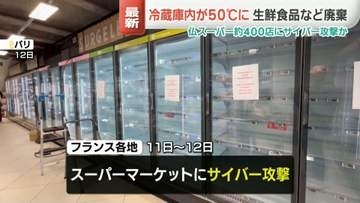 フランス各地のスーパーにサイバー攻撃　冷蔵・冷凍庫内が50℃に…生鮮食品など廃棄も