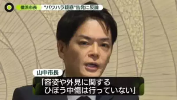 “パワハラ疑惑”横浜市長が幹部の告発に反論