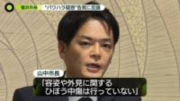 “パワハラ疑惑”横浜市長が幹部の告発に反論