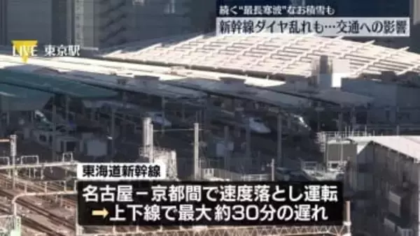続く“最長寒波”…交通への影響は　新幹線ダイヤ乱れも