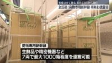 来月からの運行を前に…“荷物専用”新幹線の車両お披露目