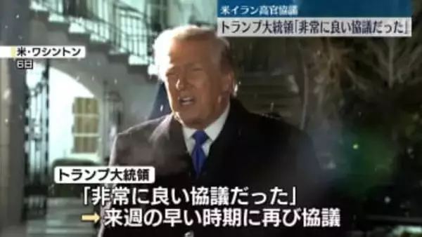 米とイランが高官協議…トランプ大統領「非常に良い協議だった」