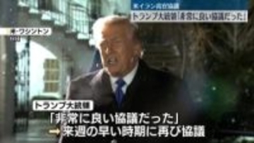 米とイランが高官協議…トランプ大統領「非常に良い協議だった」