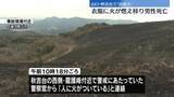 「秋吉台の山焼きで作業中の男性死亡　衣服に火が燃え移ったか　山口」の画像1