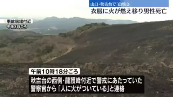 秋吉台の山焼きで作業中の男性死亡　衣服に火が燃え移ったか　山口