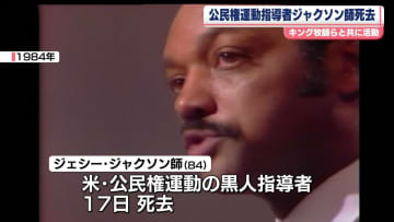 ジェシー・ジャクソン師死去　84歳　米公民権運動の黒人指導者