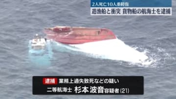 貨物船と釣り船衝突…12人死傷　貨物船の航海士を逮捕