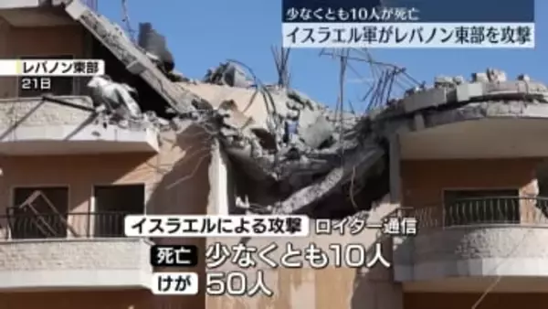 イスラエル軍、レバノン東部の「ヒズボラの拠点を攻撃」　少なくとも10人死亡