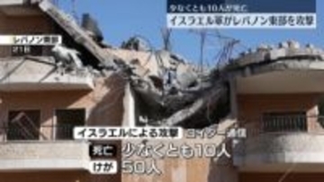 イスラエル軍、レバノン東部の「ヒズボラの拠点を攻撃」　少なくとも10人死亡