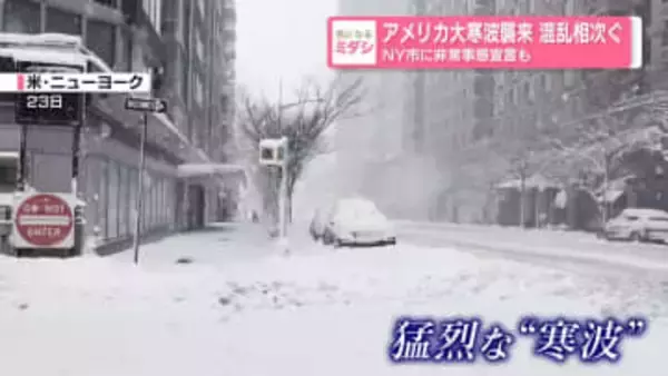 アメリカ大寒波襲来　混乱相次ぐ　NY市に非常事態宣言も