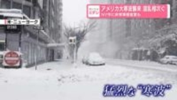 アメリカ大寒波襲来　混乱相次ぐ　NY市に非常事態宣言も