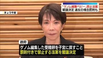 「ゲノム編集ベビー」禁止法案を閣議決定　違反の場合は罰則も
