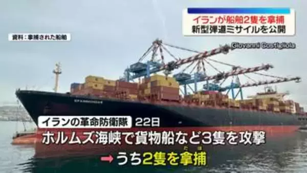 イランの革命防衛隊、船舶2隻を拿捕したと発表“ホルムズ海峡の秩序と安全乱した”