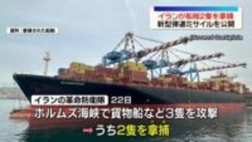 イランの革命防衛隊、船舶2隻を拿捕したと発表“ホルムズ海峡の秩序と安全乱した”