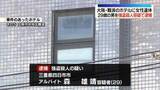 「大阪・ホテル女性遺体　強盗殺人容疑で29歳男逮捕」の画像1