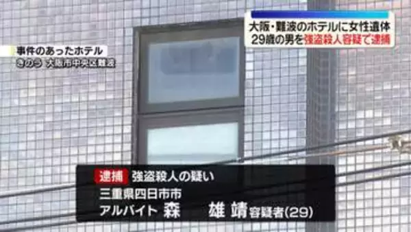 大阪・ホテル女性遺体　強盗殺人容疑で29歳男逮捕