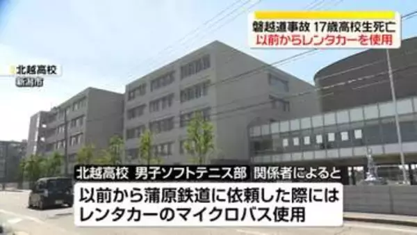 磐越道バス事故　以前からレンタカー使用