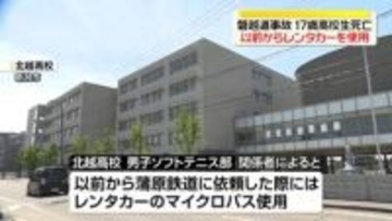 磐越道バス事故　以前からレンタカー使用