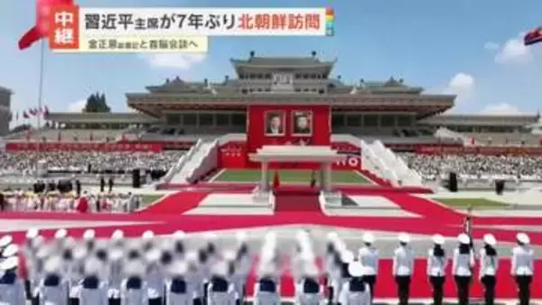 習主席、7年ぶり北朝鮮を訪問　金総書記が出迎えるなど…大々的な歓迎ぶり