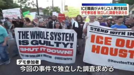 ICE職員によるメキシコ人男性射殺に抗議　デモに1000人以上参加　米テキサス州