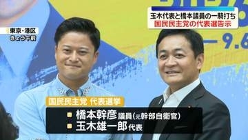 国民民主党の代表選告示　玉木代表と橋本議員の一騎打ち