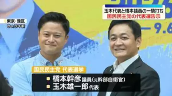 国民民主党の代表選告示　玉木代表と橋本議員の一騎打ち