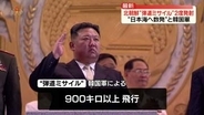 北朝鮮“弾道ミサイル”2度発射　いずれも既に日本のEEZ外に落下か　“日本海へ数発”と韓国軍