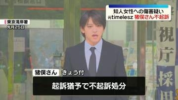 「timelesz」元メンバー猪俣周杜さん、起訴猶予で不起訴処分　知人女性への傷害疑いで送検