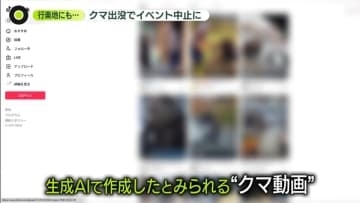 止まらないクマ出没…行楽地にも影　“AIクマ動画”も拡散…専門家が警鐘